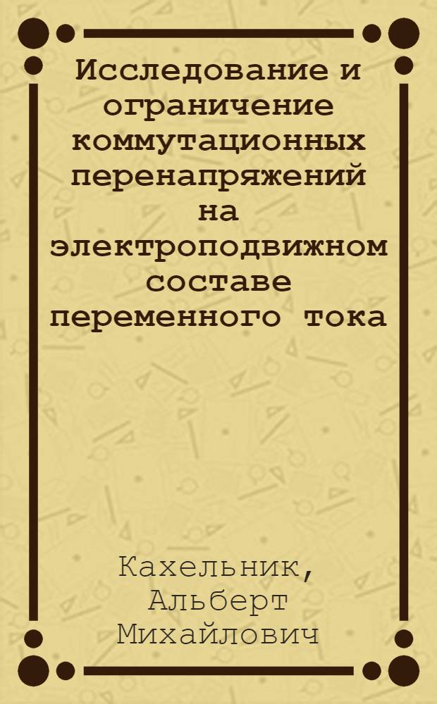 Исследование и ограничение коммутационных перенапряжений на электроподвижном составе переменного тока : Автореф. дис. на соискание учен. степени канд. техн. наук : (433)