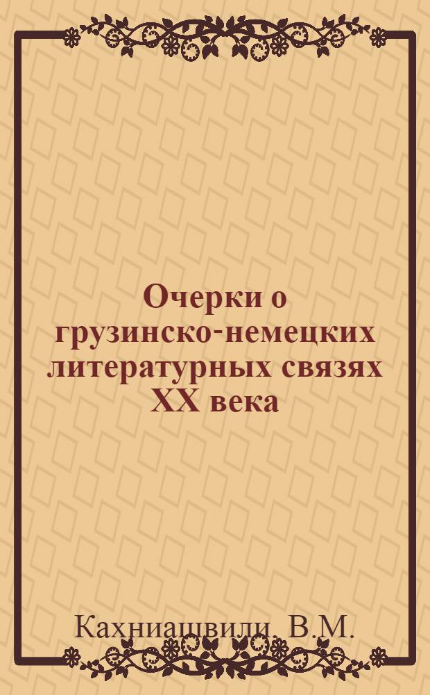 Очерки о грузинско-немецких литературных связях XX века : Автореф. дис. на соиск. учен. степени канд. филол. наук