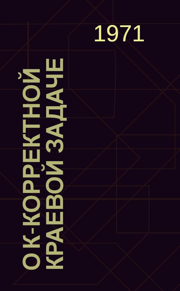 О к-корректной краевой задаче : Автореф. дис. на соискание учен. степени канд. физ.-мат. наук : (003)