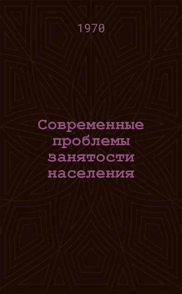 Современные проблемы занятости населения : (На примере Венг. Нар. Республики) : Автореф. дис. на соискание учен. степени канд. экон. наук