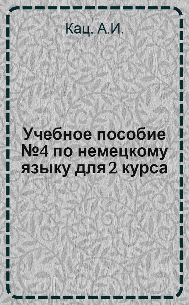 Учебное пособие № 4 по немецкому языку для 2 курса