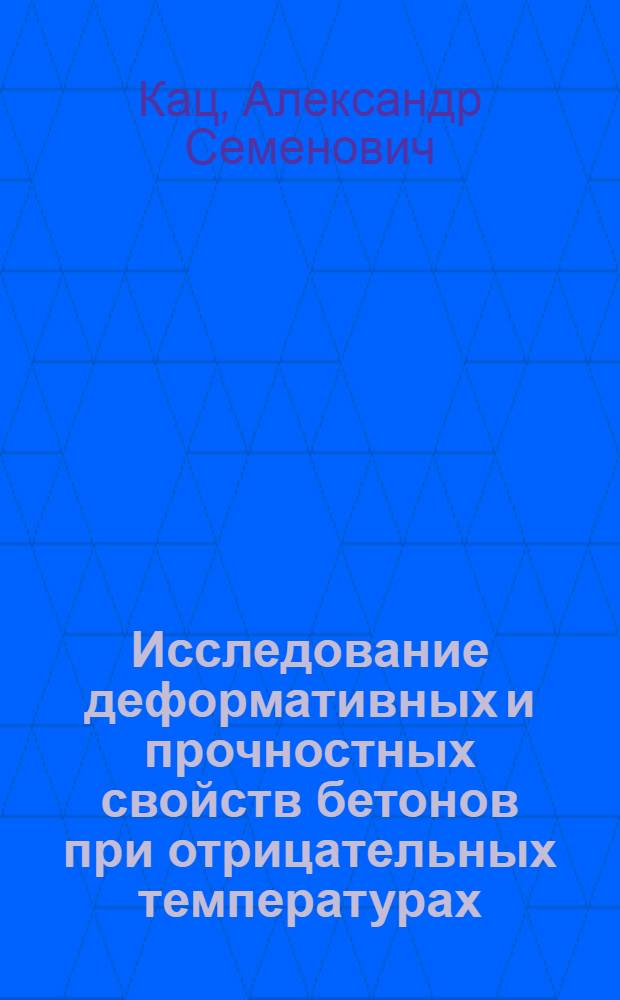 Исследование деформативных и прочностных свойств бетонов при отрицательных температурах : Автореф. дис. на соискание учен. степени канд. техн. наук : (484)