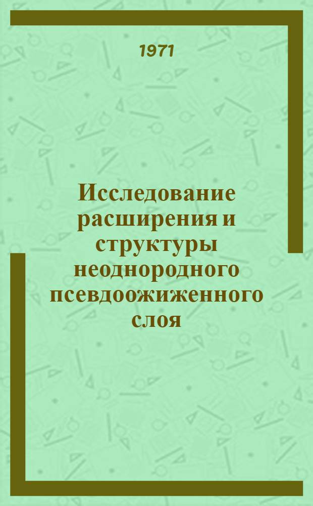 Исследование расширения и структуры неоднородного псевдоожиженного слоя : Автореф. дис. на соискание учен. степени канд. техн. наук : (176)