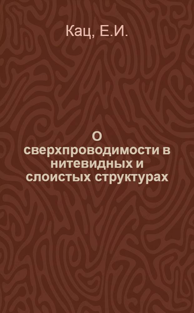 О сверхпроводимости в нитевидных и слоистых структурах : Автореф. дис. на соискание учен. степени канд. физ.-мат. наук