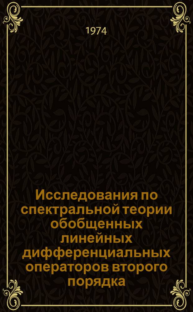 Исследования по спектральной теории обобщенных линейных дифференциальных операторов второго порядка : Автореф. дис. на соиск. учен. степени д-ра физ.-мат. наук : (01.01.01)