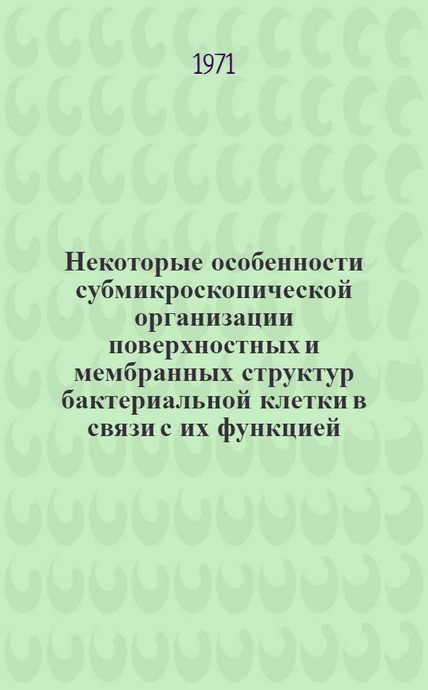 Некоторые особенности субмикроскопической организации поверхностных и мембранных структур бактериальной клетки в связи с их функцией : Автореф. дис. на соискание учен. степени д-ра биол. наук : (096)