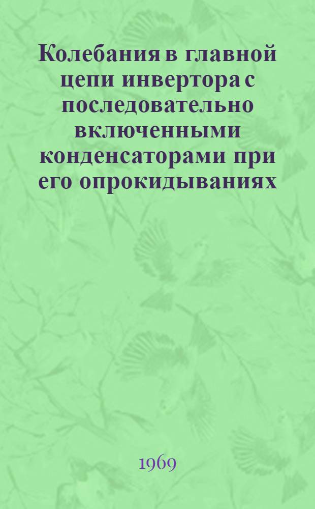 Колебания в главной цепи инвертора с последовательно включенными конденсаторами при его опрокидываниях : Автореферат дис. на соискание учен. степени канд. техн. наук : (276)