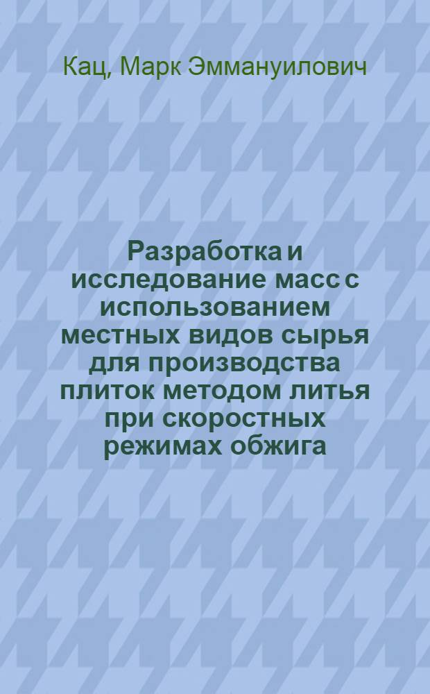 Разработка и исследование масс с использованием местных видов сырья для производства плиток методом литья при скоростных режимах обжига : Автореф. дис. на соиск. учен. степени канд. техн. наук : (05.17.11)