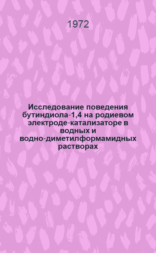 Исследование поведения бутиндиола-1,4 на родиевом электроде-катализаторе в водных и водно-диметилформамидных растворах : Автореф. дис. на соискание учен. степени канд. хим. наук : (073)