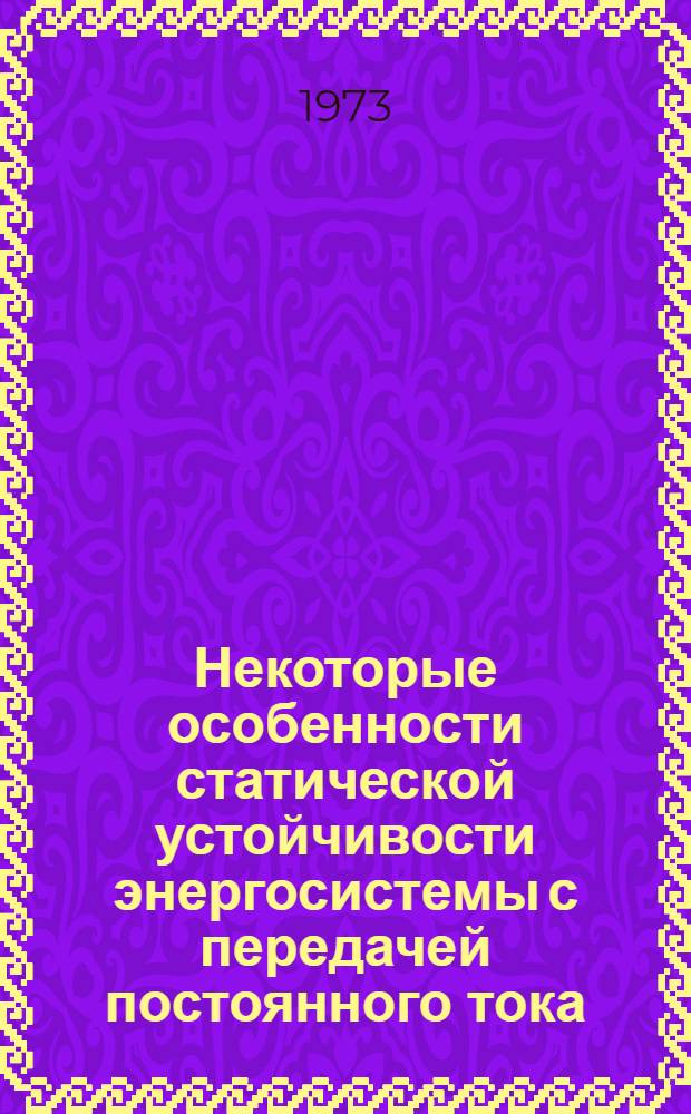 Некоторые особенности статической устойчивости энергосистемы с передачей постоянного тока : (На примере ППТ Экибастуз - Центр) : Автореф. дис. на соиск. учен. степени канд. техн. наук