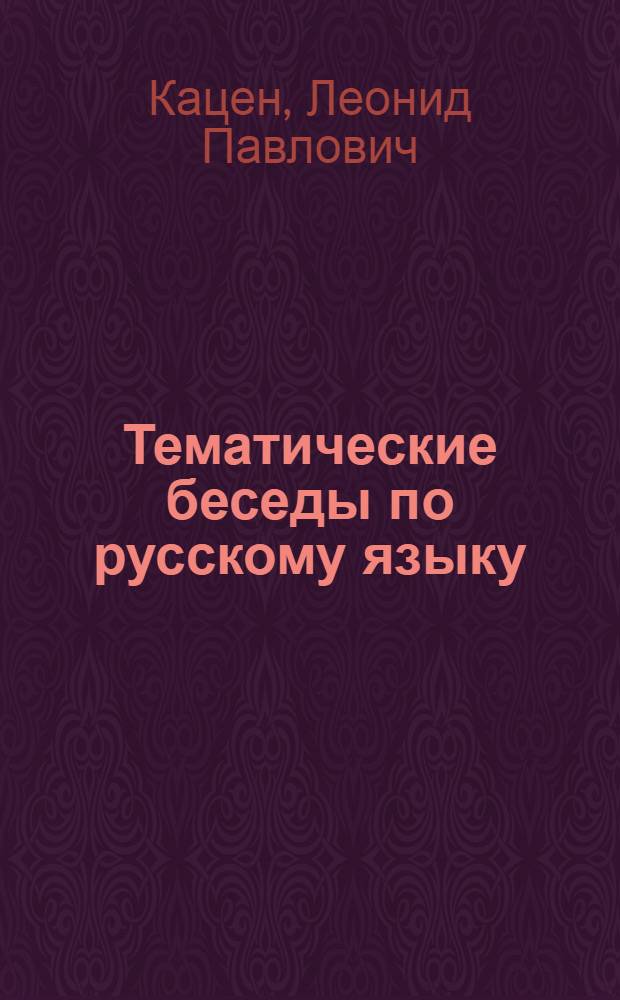 Тематические беседы по русскому языку : (Пособие для студентов-иностранцев 1 года обучения)