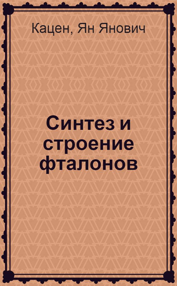 Синтез и строение фталонов : Автореф. дис. на соиск. учен. степени канд. хим. наук : (00.03)