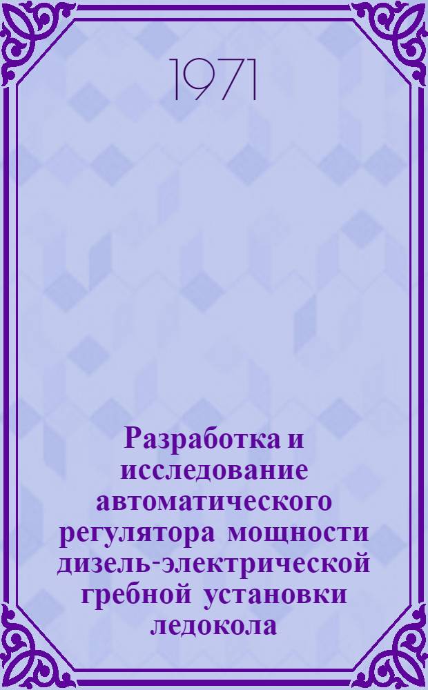 Разработка и исследование автоматического регулятора мощности дизель-электрической гребной установки ледокола : Автореф. дис. на соискание учен. степени канд. техн. наук : (254)