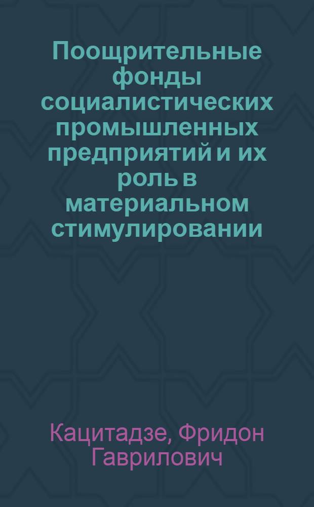 Поощрительные фонды социалистических промышленных предприятий и их роль в материальном стимулировании : Автореф. дис. на соиск. учен. степени канд. экон. наук : (08.00.01)
