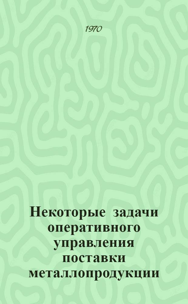 Некоторые задачи оперативного управления поставки металлопродукции : Автореф. дис. на соискание учен. степени канд. техн. наук : (255)