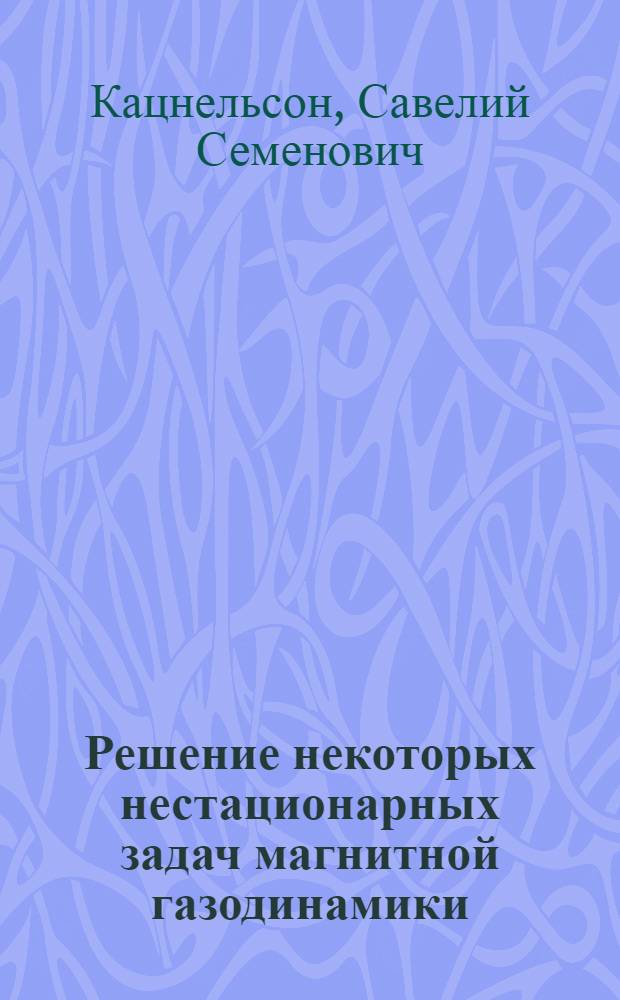 Решение некоторых нестационарных задач магнитной газодинамики : Автореф. дис. на соиск. учен. степени канд. физ.-мат. наук : (01.02.05)