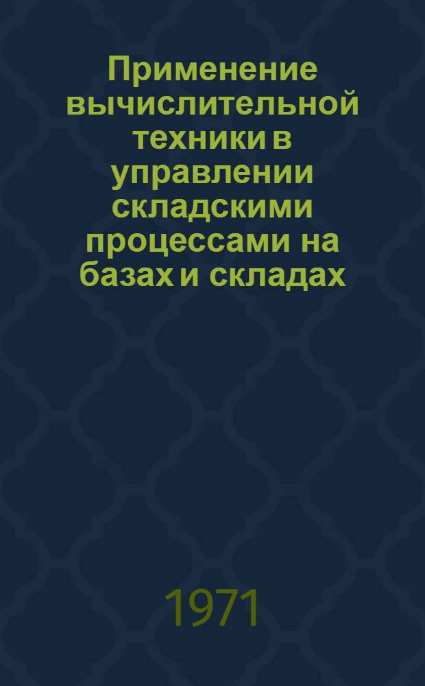 Применение вычислительной техники в управлении складскими процессами на базах и складах : Тезисы доклада
