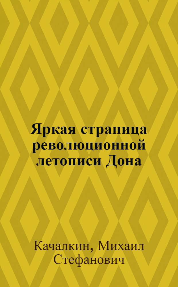 Яркая страница революционной летописи Дона : К 70-летию Рост. стачки