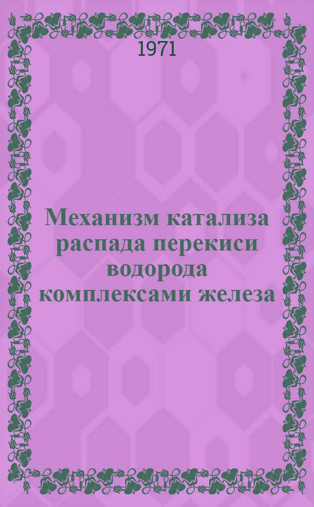 Механизм катализа распада перекиси водорода комплексами железа : Автореф. дис. на соискание учен. степени канд. хим. наук : (073)