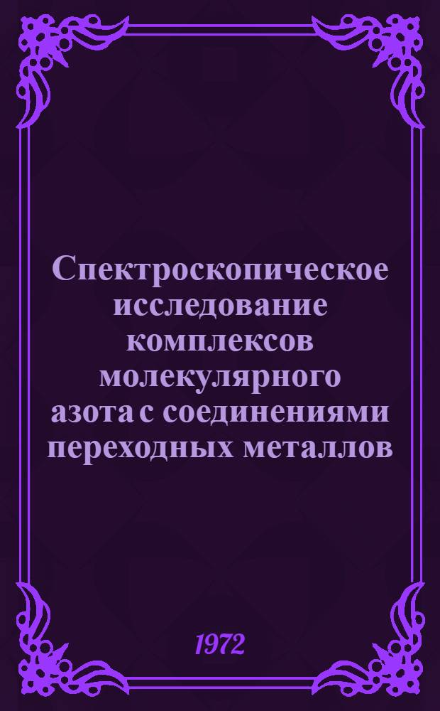 Спектроскопическое исследование комплексов молекулярного азота с соединениями переходных металлов : Автореф. дис. на соиск. учен. степени канд. физ.-мат. наук : (056)