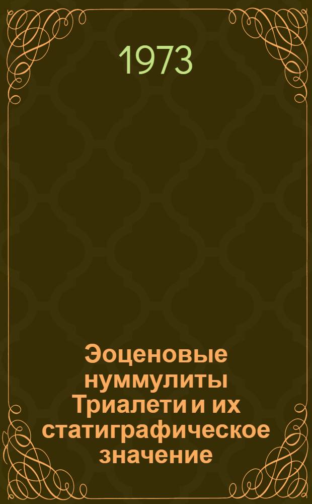 Эоценовые нуммулиты Триалети и их статиграфическое значение : Автореф. дис. на соиск. учен. степени канд. геол.-минерал. наук : (04.00.09)
