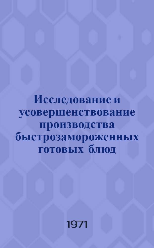 Исследование и усовершенствование производства быстрозамороженных готовых блюд : Автореф. дис. на соискание учен. степени канд. техн. наук : (371)