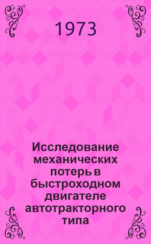 Исследование механических потерь в быстроходном двигателе автотракторного типа : Автореф. дис. на соиск. учен. степени канд. техн. наук : (05.04.02)