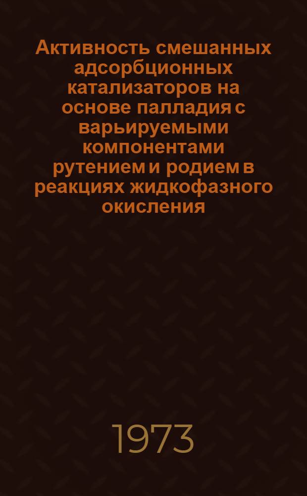 Активность смешанных адсорбционных катализаторов на основе палладия с варьируемыми компонентами рутением и родием в реакциях жидкофазного окисления - восстановления : Автореф. дис. на соиск. учен. степени канд. хим. наук : (02.00.04)