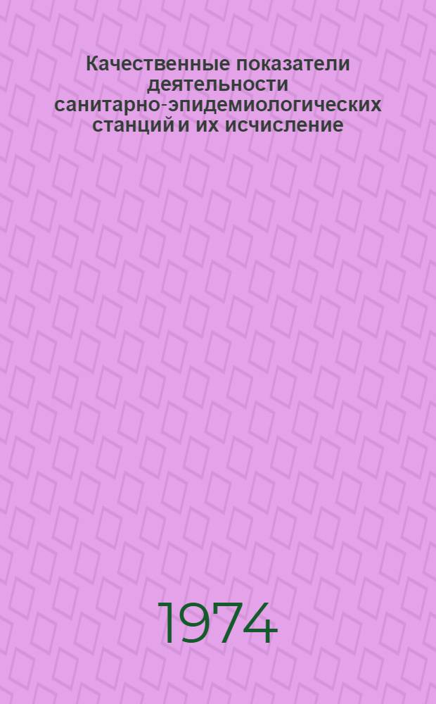 Качественные показатели деятельности санитарно-эпидемиологических станций и их исчисление : Инструкт.-метод. письмо