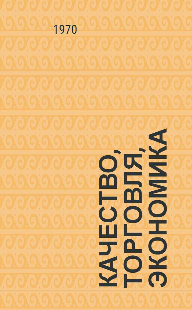 Качество, торговля, экономика : Сборник докл.