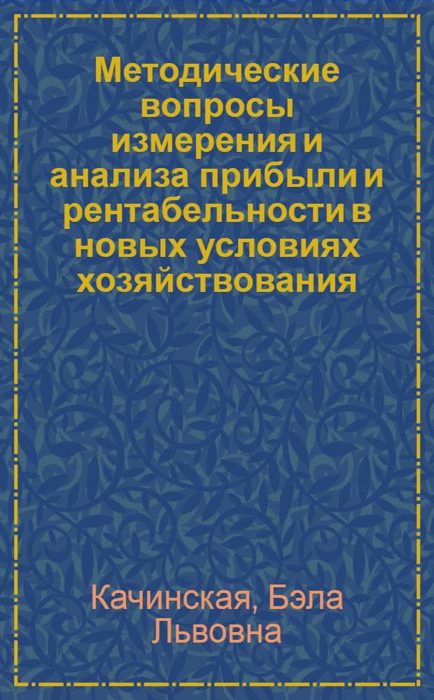 Методические вопросы измерения и анализа прибыли и рентабельности в новых условиях хозяйствования : (На примере предприятий пищевой пром-сти МССР) : Автореф. дис. на соиск. учен. степени канд. экон. наук : (08.00.05)