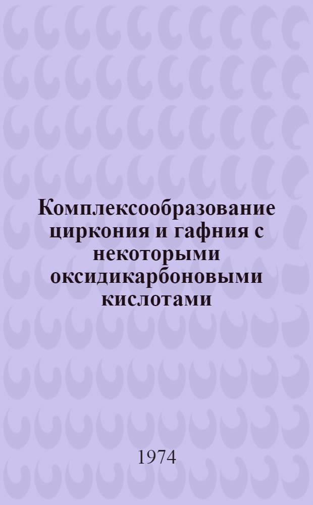 Комплексообразование циркония и гафния с некоторыми оксидикарбоновыми кислотами : Автореф. дис. на соиск. учен. степени канд. хим. наук : (02.00.01)