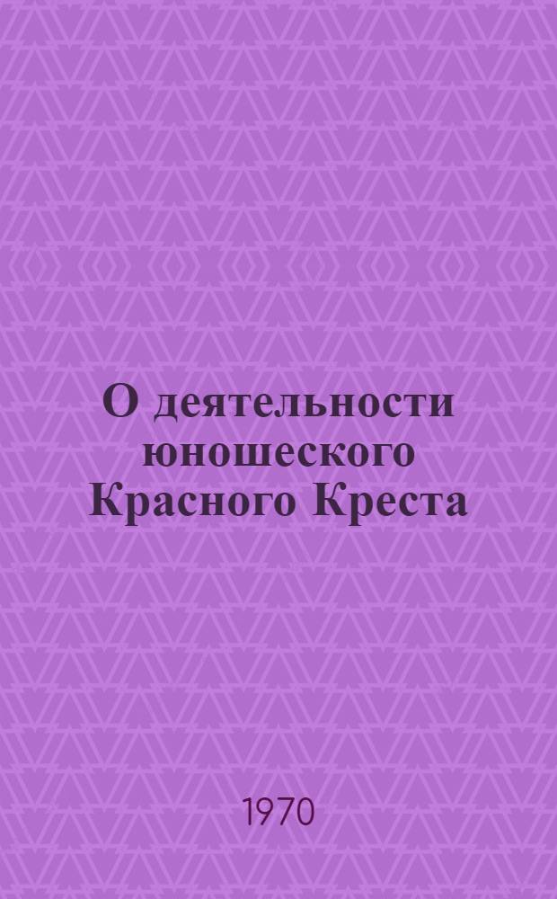 О деятельности юношеского Красного Креста