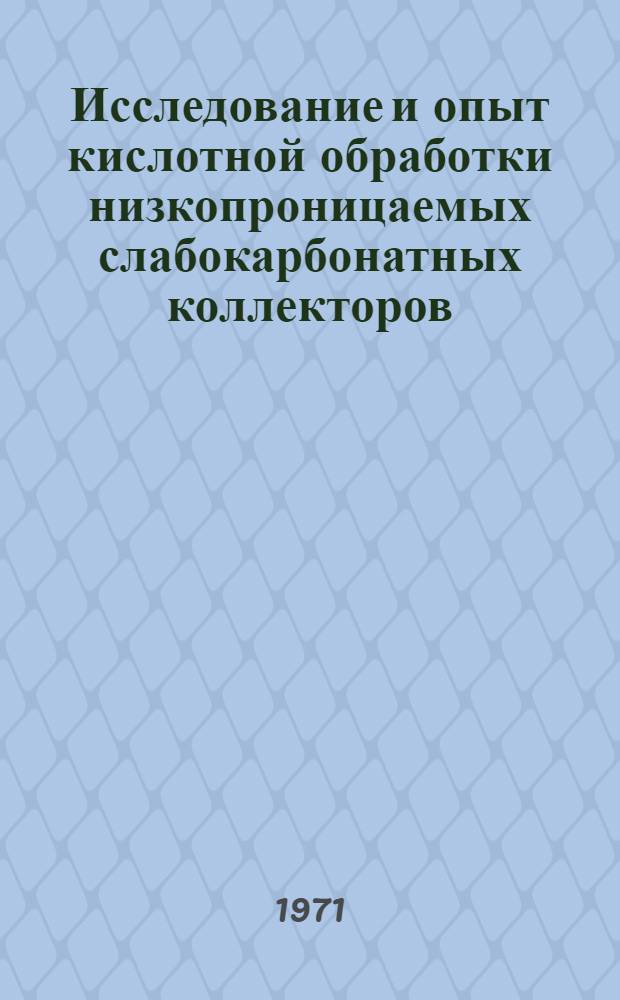 Исследование и опыт кислотной обработки низкопроницаемых слабокарбонатных коллекторов : (На примере нефт. месторождений Долинского нефтепромысл. р-на) : Автореф. дис. на соискание учен. степени канд. техн. наук : (315)