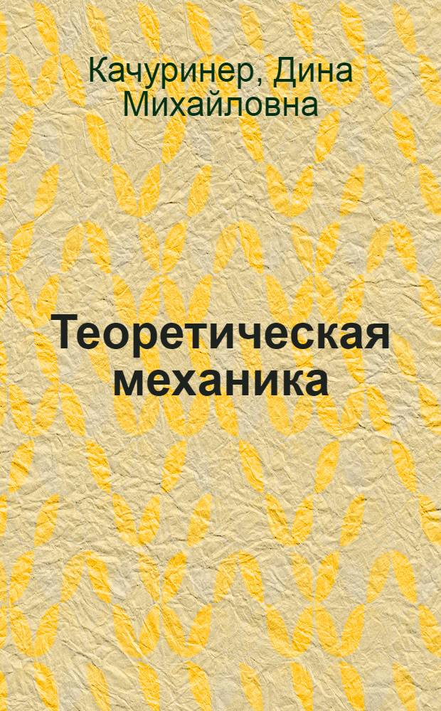 Теоретическая механика : (Краткий курс лекций)