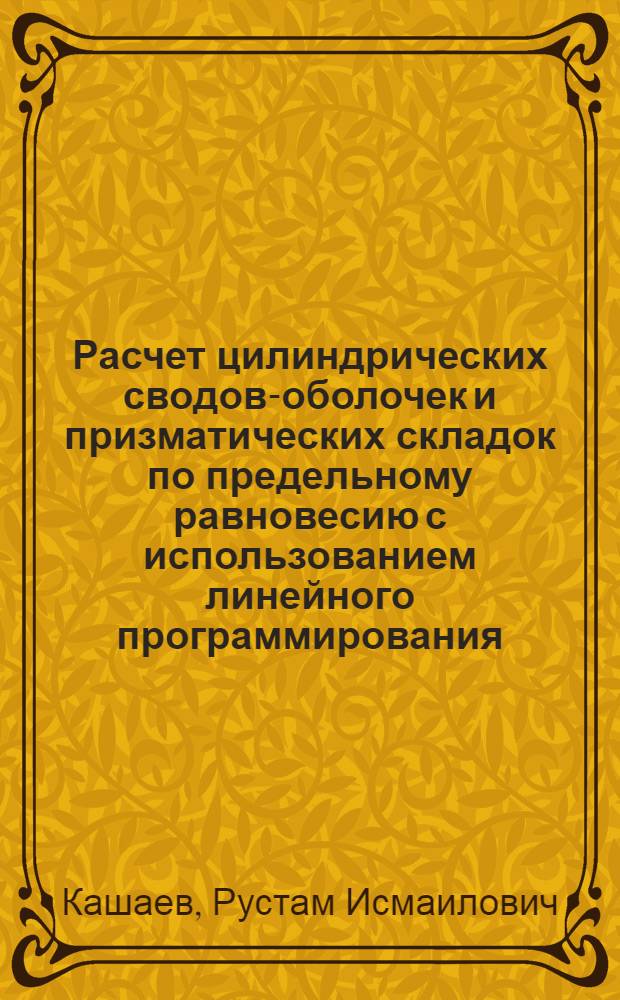 Расчет цилиндрических сводов-оболочек и призматических складок по предельному равновесию с использованием линейного программирования : Автореф. дис. на соиск. учен. степени канд. техн. наук : (01.02.03)