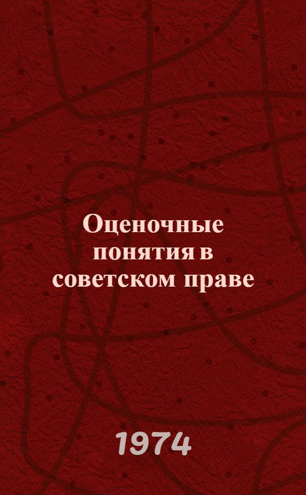 Оценочные понятия в советском праве : Автореф. дис. на соиск. учен. степени канд. юрид. наук : (12.00.01)