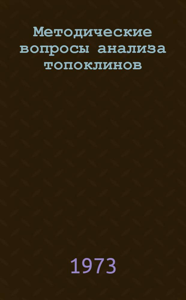 Методические вопросы анализа топоклинов : Автореф. дис. на соиск. учен. степени канд. биол. наук : (03.00.05)