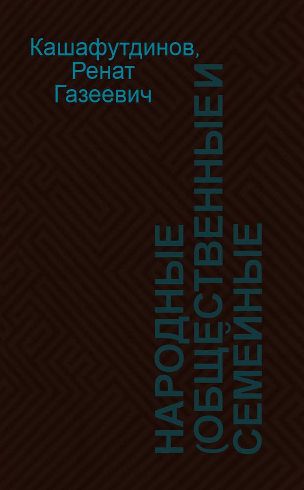 Народные (общественные и семейные) праздники казанских татар : Автореф. дис. на соискание учен. степени канд. ист. наук : (579)