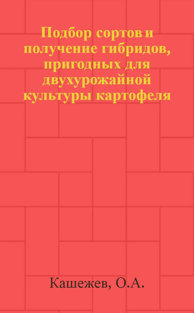 Подбор сортов и получение гибридов, пригодных для двухурожайной культуры картофеля : Автореф. дис. на соискание учен. степени канд. с.-х. наук : (534)