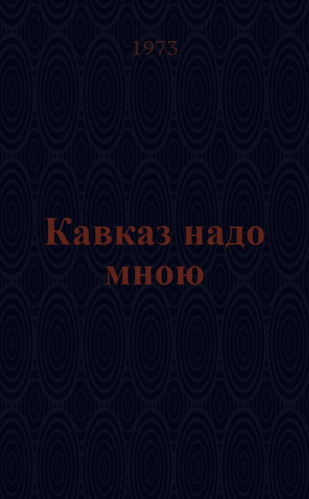 Кавказ надо мною : Стихи