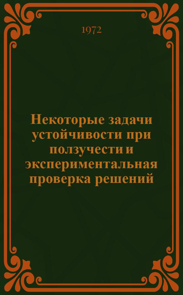 Некоторые задачи устойчивости при ползучести и экспериментальная проверка решений : Автореф. дис. на соискание учен. степени канд. физ.-мат. наук : (023)