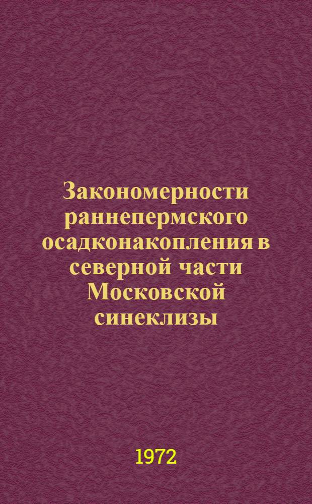 Закономерности раннепермского осадконакопления в северной части Московской синеклизы : Автореф. дис. на соискание учен. степени канд. геол.-минерал. наук : (120)