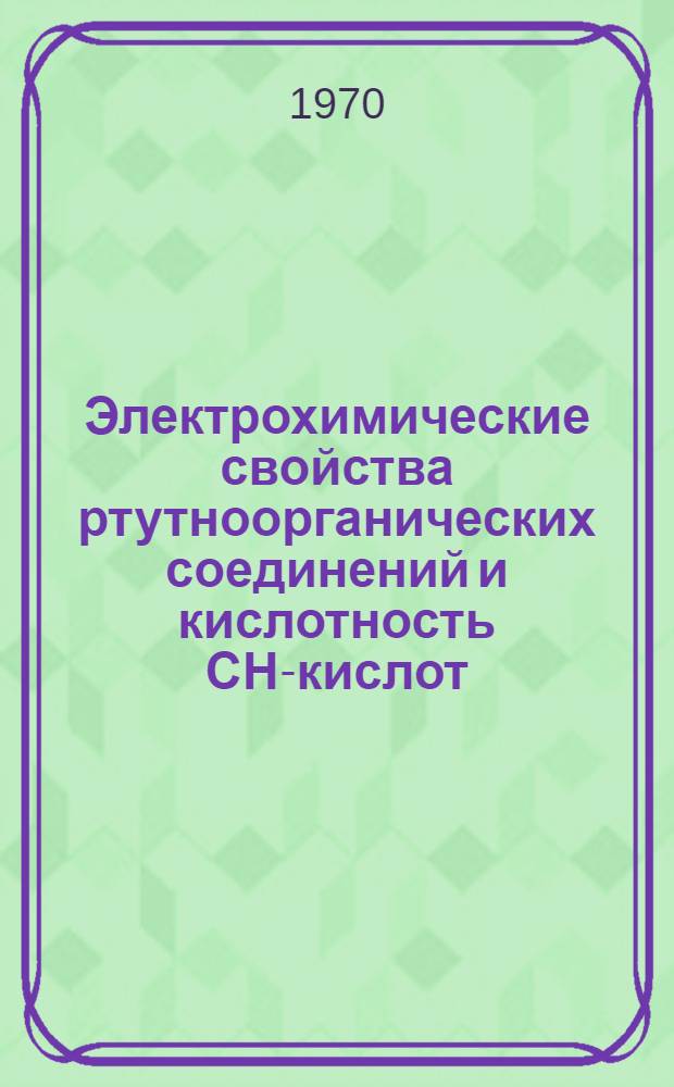 Электрохимические свойства ртутноорганических соединений и кислотность СН-кислот : Автореф. дис. на соискание учен. степени канд. хим. наук : (072)