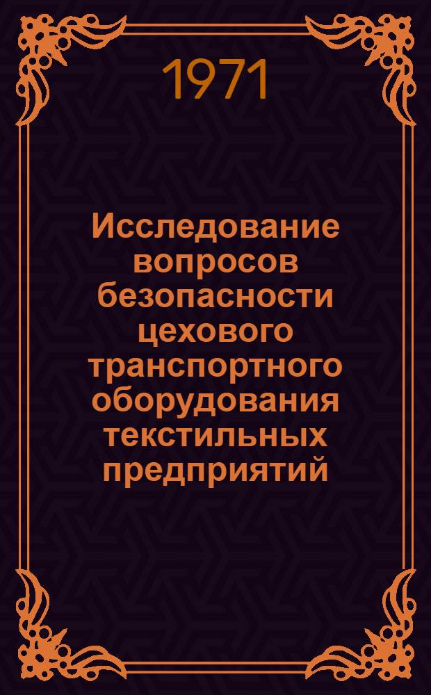 Исследование вопросов безопасности цехового транспортного оборудования текстильных предприятий : Автореф. дис. на соискание учен. степени канд. техн. наук : (520)