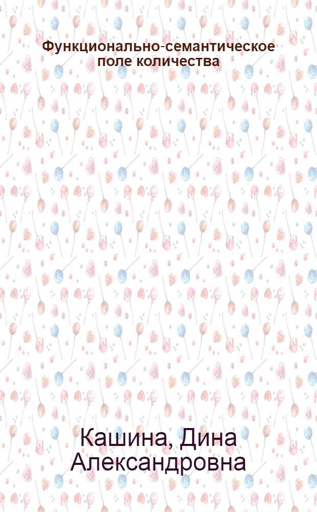 Функционально-семантическое поле количества : (На материале соврем. нем. яз.) : Автореф. дис. на соиск. учен. степени канд. филол. наук : (10.02.04)