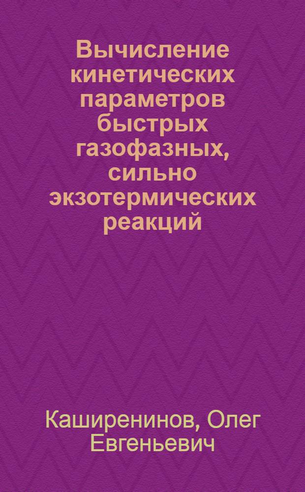 Вычисление кинетических параметров быстрых газофазных, сильно экзотермических реакций, сопровождающихся образованием конденсирующихся продуктов, из данных метода диффузионных пламен