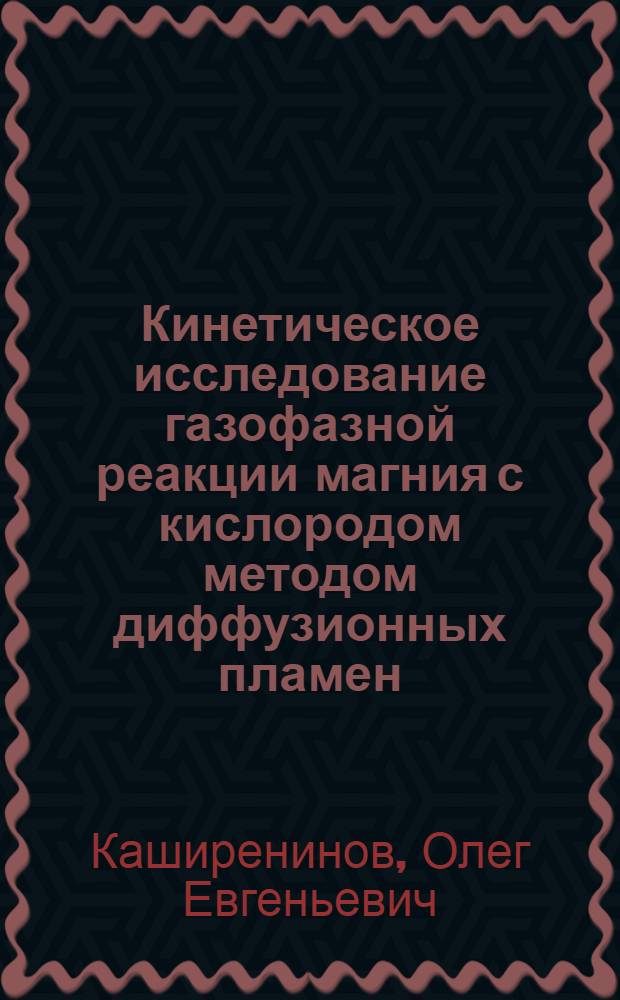 Кинетическое исследование газофазной реакции магния с кислородом методом диффузионных пламен