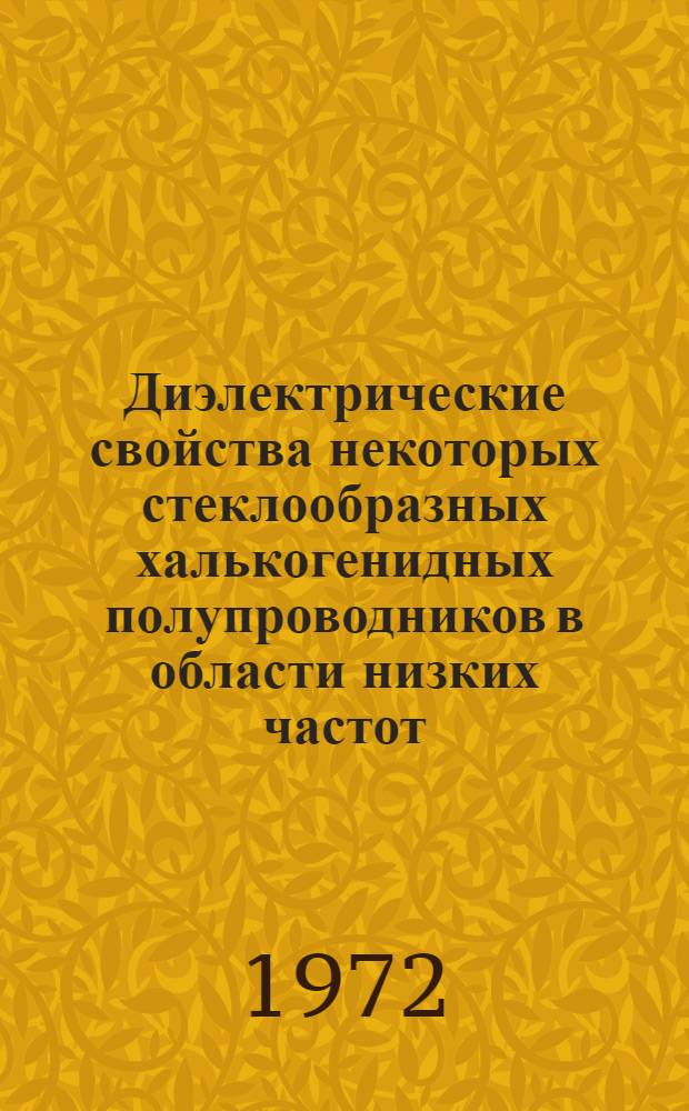 Диэлектрические свойства некоторых стеклообразных халькогенидных полупроводников в области низких частот : Автореф. дис. на соискание учен. степени канд. физ.-мат. наук : (049)