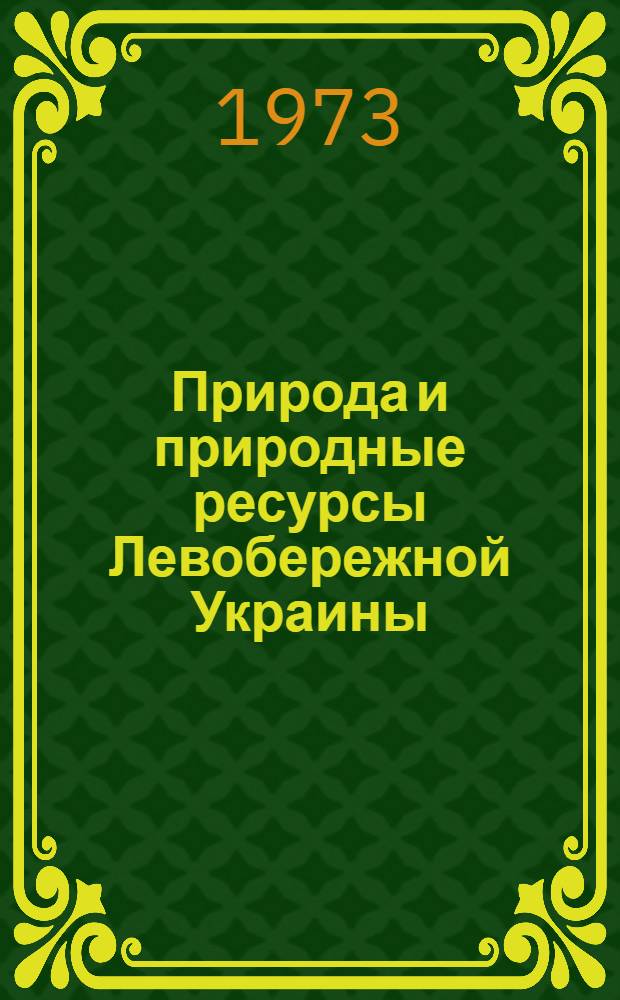 Природа и природные ресурсы Левобережной Украины : Указ. литературы